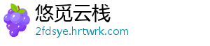 悠觅云栈
